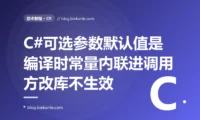 我给一个公共库里的方法把可选参数的默认超时从 30 秒改成了 60 秒只重新编译发布了这个库的 dll、本以为所有调用方不用动就自动用上新默认值,结果线上一查那些没重新编译的调用方还在用 30 秒的旧默认,排查很久才搞懂 C# 里可选参数的默认值是编译时常量早被内联进了调用方的程序集里的深度复盘