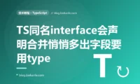 我在 TypeScript 里定义了一个 interface 描述配置对象本以为它就是我写的那几个字段,结果某天发现它莫名其妙多出了几个我从没声明过的字段、传值时少给这些字段还报错,排查很久才搞懂项目里别处有一个同名的 interface 而 TypeScript 把这两个同名接口悄悄合并成了一个的深度复盘