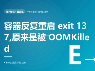 我的容器三天两头被悄无声息地重启,exit code 137,应用日志里却啥错误都没留下,我查了好几天才发现是被内存限制 OOMKilled 的深度复盘