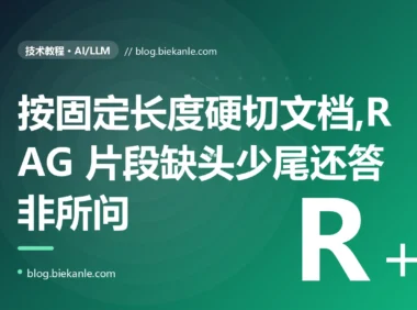 我的 RAG 检索回来的片段总是缺头少尾、答非所问,我一直以为是检索算法不行,最后才发现是文档切块的策略从一开始就错了的深度复盘