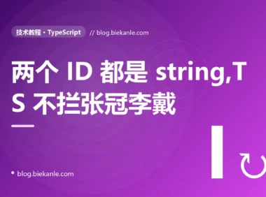 我给两个含义完全不同的 ID 都用了 string 类型,结果把商品 ID 当成用户 ID 传了进去,TypeScript 却一声没吭,我排查了大半天才搞懂结构化类型的深度复盘