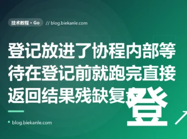 我用 WaitGroup 等一批 goroutine 全部干完,却把 wg.Add 写进了 goroutine 内部,结果主协程的 Wait 在 Add 之前就跑完直接返回,程序以为活儿都干完了其实大半还没开始:一次 WaitGroup 时序用错的深度复盘