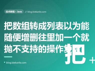 我在 Java 里用 Arrays.asList 把数组转成 List,以为得到了一个普通的可增删的列表,结果往里 add 一个元素就抛 UnsupportedOperationException,因为它根本不是 ArrayList 而是个固定大小的数组视图的深度复盘