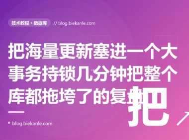 我为了保证原子性把几万条记录的批量处理塞进了一个数据库事务,结果这个事务跑了好几分钟,期间长时间持锁阻塞了其他业务、占满了连接池、还把回滚段撑得老大、主从延迟飙升:一次大事务拖垮整个库的深度复盘
