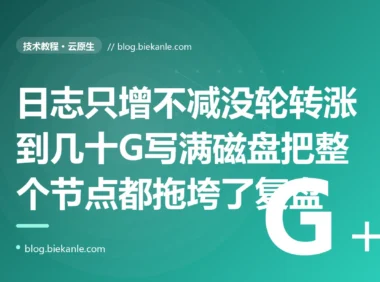 我的服务跑了几个月一直好好的,某天突然各种 No space left on device,数据写不进、健康检查失败,连同节点上别的服务一起遭殃,排查发现是日志文件没配轮转涨到了几十 G 把磁盘撑满了的深度复盘