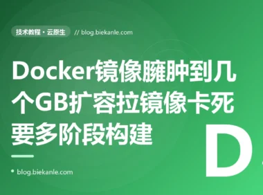 我的服务镜像一路膨胀到三四个 GB 平时不觉得、直到一次大促要紧急扩容,新 Pod 卡在拉镜像上好几分钟才起得来扩容根本来不及救火,还把节点磁盘塞得告警,排查很久才搞懂我把一堆编译工具构建缓存整套基础系统全打进了最终镜像、交付物的体积本身就是一笔我一直没正眼看的成本的深度复盘