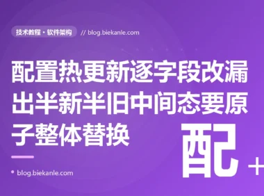 我给服务做了配置热更新不重启就能改限流阈值这些参数、本以为很丝滑,可有一次我同时改了限流的阈值和时间窗口两个相关参数推下去、那一瞬间线上限流就乱套了有请求按新阈值配旧窗口的奇怪组合被误杀,排查很久才搞懂我的热更新是一个字段一个字段改的并发请求正好读到了一半新一半旧的中间态的深度复盘