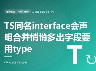 我在 TypeScript 里定义了一个 interface 描述配置对象本以为它就是我写的那几个字段,结果某天发现它莫名其妙多出了几个我从没声明过的字段、传值时少给这些字段还报错,排查很久才搞懂项目里别处有一个同名的 interface 而 TypeScript 把这两个同名接口悄悄合并成了一个的深度复盘