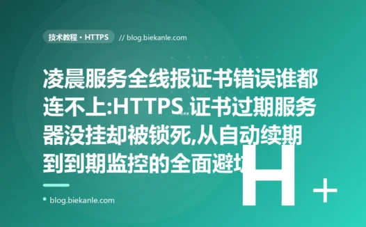 凌晨全站报证书错误:HTTPS 证书过期避坑复盘