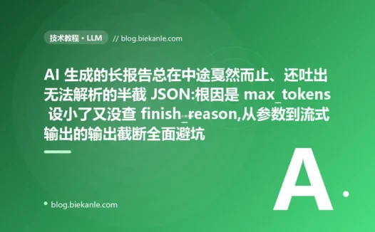 AI 报告总是说一半:大模型输出被截断避坑复盘