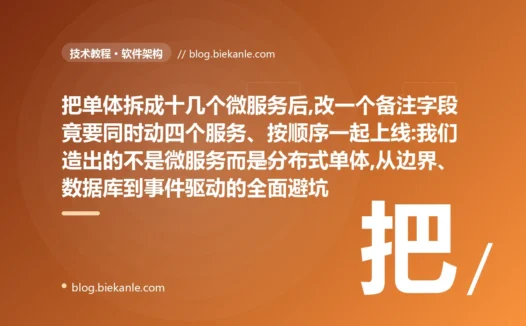 改个字段要动四个服务:分布式单体避坑复盘