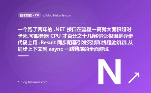 服务器很闲却瘫了:.NET 异步死锁避坑复盘