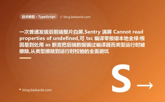 tsc 全绿生产却白屏:TypeScript as 断言避坑复盘