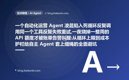 Agent 一夜烧穿钱包:自主 Agent 护栏避坑复盘