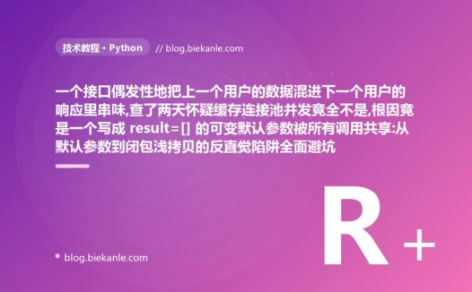用户数据莫名串味:Python 可变默认参数避坑复盘