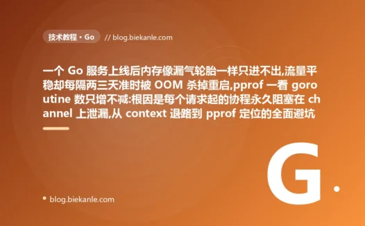 内存慢性漏气定期 OOM:Go 协程泄漏避坑复盘