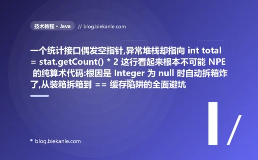 一行算术抛空指针:Java 自动拆箱避坑复盘
