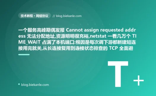 端口被 TIME_WAIT 占满:TCP 短连接避坑复盘