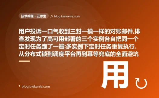 对账邮件发了三遍:多实例定时任务避坑复盘