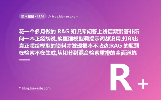 RAG 答非所问别急着换模型:检索优化避坑复盘