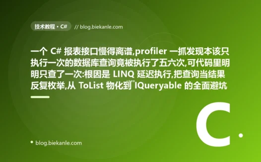 一次查询被执行五六遍:LINQ 延迟执行避坑复盘