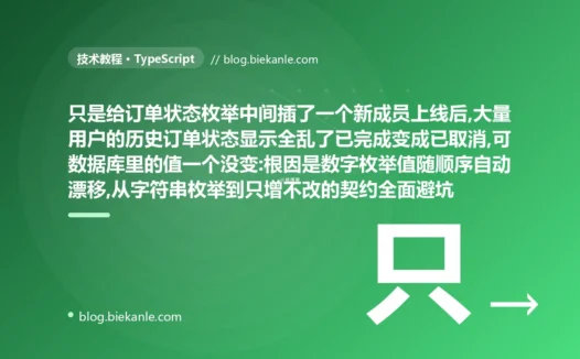 插个枚举值搞乱所有历史数据:TS 数字枚举避坑复盘