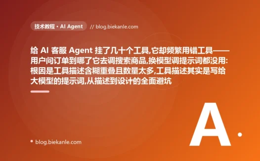 Agent 总用错工具:工具描述就是提示词避坑复盘