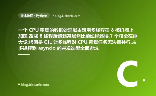 开了多线程反而更慢:Python GIL 避坑复盘