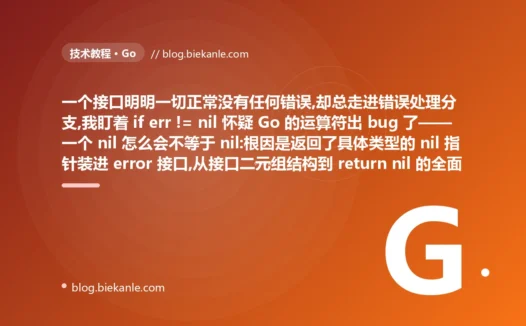 err 是 nil 却不等于 nil:Go 接口 nil 避坑复盘