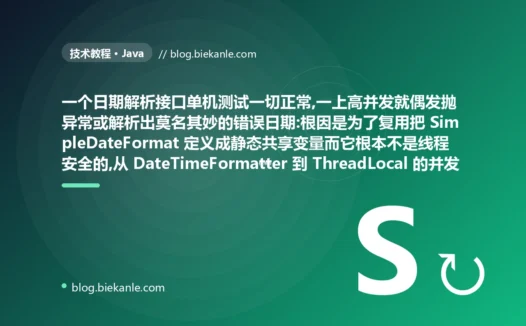 高并发下日期解析错乱:SimpleDateFormat 避坑复盘