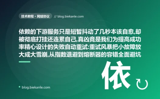 重试把下游打死了:重试风暴避坑复盘