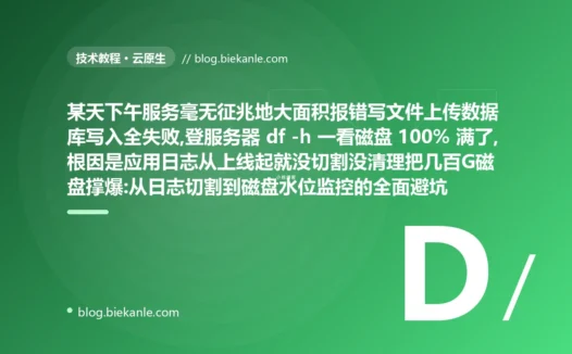 服务突然大面积报错、写文件上传写库全线失败,登上机器 df 一看磁盘竟然满了:日志从上线起从没切割清理、悄悄撑爆整块磁盘的全线崩溃避坑复盘