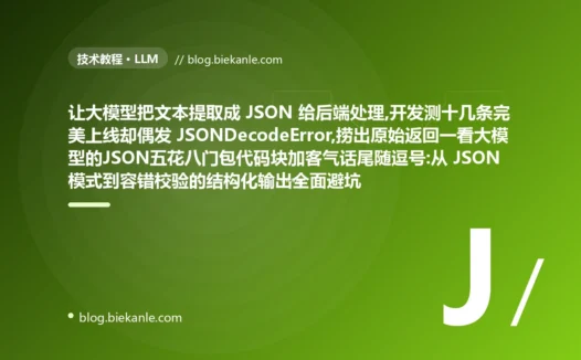 让大模型返回JSON给程序处理,开发全过上线却偶发解析失败,捞出原始返回一看JSON五花八门包代码块加客气话:大模型结构化输出避坑复盘
