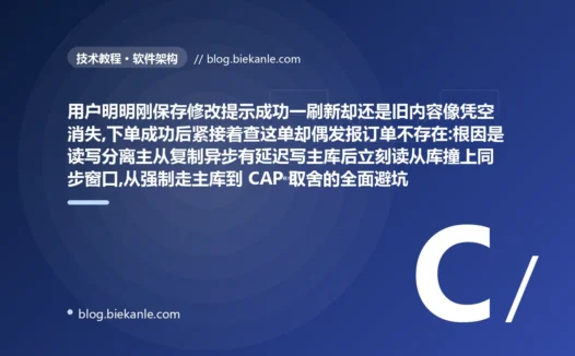 用户刚保存提示成功一刷新却还是旧内容、下单成功转头查这单却偶发报订单不存在:读写分离架构下主从复制延迟读到旧数据的踩坑复盘