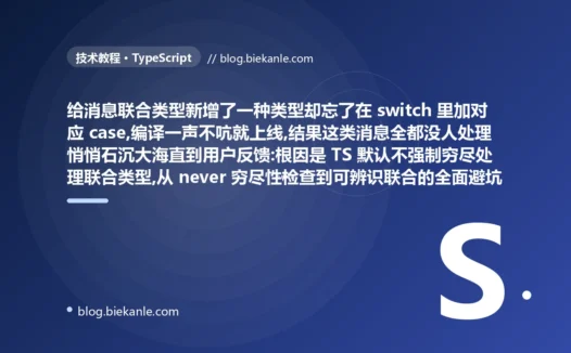 联合类型新增了一种成员却忘了在 switch 里加 case,编译一声不吭这类消息全悄悄丢了:TypeScript 穷尽性检查避坑复盘