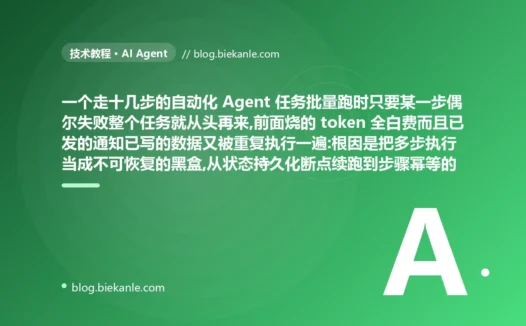 Agent 长任务跑到第十步失败就前功尽弃从头再来,烧的 token 全白费还把已发的通知又发一遍:多步骤 Agent 状态持久化与可恢复避坑复盘