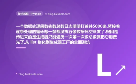 先数总数日志打着共5000条、紧接着逐条处理的循环却一条没执行数据像凭空蒸发:Python 生成器只能遍历一次的避坑复盘