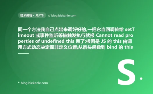 同一个方法自己调好好的、一传给 setTimeout 或事件监听当回调就报 this 是 undefined:JavaScript this 绑定丢失的避坑复盘
