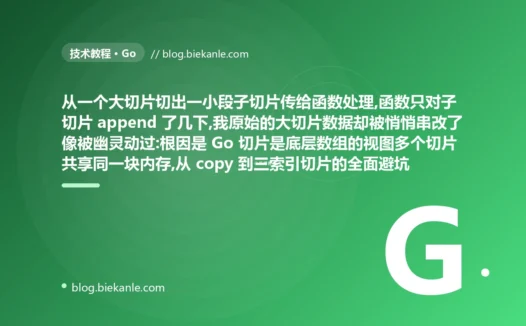 从大切片切出一小段传出去处理,函数只 append 了几下我原始切片的数据却被悄悄串改了:Go 切片共享底层数组的数据污染避坑复盘