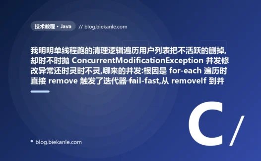 明明单线程遍历删元素却报 ConcurrentModificationException 并发修改异常、还时灵时不灵:Java 集合 fail-fast 遍历删元素的避坑复盘