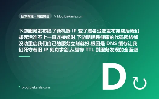 下游换了 IP 发布完成后我们死活连不上、下游明明健康重启自己就好:网络第一步 DNS 缓存导致连旧 IP 刻舟求剑的避坑复盘