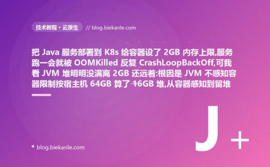 容器设了 2GB 内存上限服务却反复被 OOMKilled、可 JVM 堆明明没满:JVM 不感知容器限制按宿主机算堆撑爆容器的避坑复盘