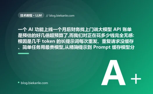 AI 功能上线一个月财务找上门说账单是预估的好几倍、而我们对自己每天到底花了多少钱完全无感:大模型 API token 成本失控的避坑复盘