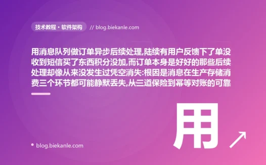 用户下了单没收到短信、买了东西积分没加,订单明明下单成功后续处理却像从来没发生过一样凭空消失:消息队列消息丢失的端到端可靠性避坑复盘