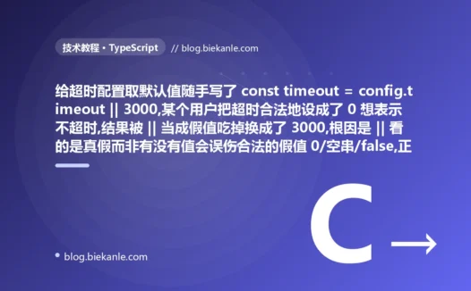 一个合法的 0 被 || 悄悄吃成了 3000:我在 TypeScript 里因为分不清逻辑或和空值合并而踩的取默认值大坑,以及 || 与 ?? 精确区别的全面复盘