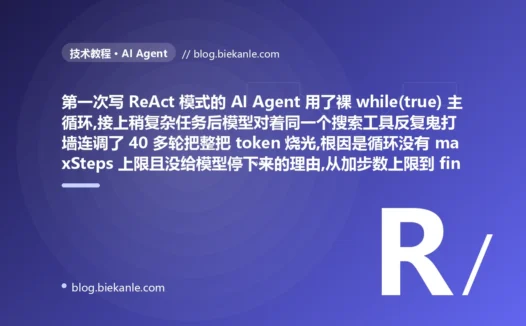 我写的 AI Agent 用裸 while(true) 跑成了死循环:一个搜索工具被连调 40 次烧光整把 token,从 maxSteps 上限到 finish 出口的 Agent 健壮性全面复盘