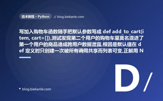 第二个用户的购物车里混进了第一个用户的商品:我在 Python 里因为一个 def func(items=[]) 的可变默认参数,踩了个跨用户数据泄露的共享状态大坑