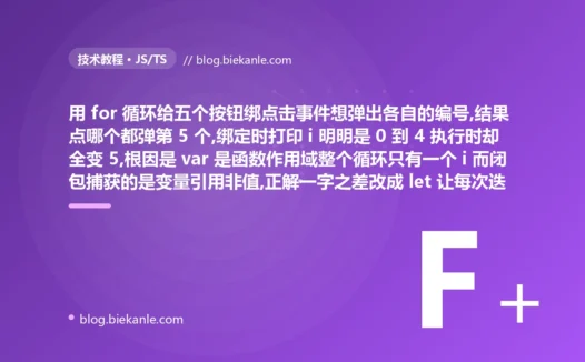给五个按钮绑点击事件,点哪个都弹出"第 5 个":我在 JavaScript 里被一个 for 循环里的 var 闭包坑到怀疑人生,以及作用域与闭包的全面复盘