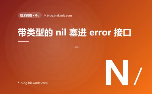 明明成功了,err != nil 却永远为真:我在 Go 里被"带类型的 nil 指针塞进 error 接口"坑了整整一晚,才真正看懂接口的底层二元组