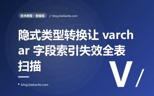 一条 WHERE phone = 13800138000 漏了引号的查询,让 2000 万行的表全表扫描拖垮数据库:我在 MySQL 里栽进隐式类型转换让索引失效的深夜告警复盘
